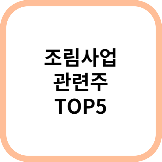 조림사업관련주대장주수혜주TOP5_썸네일