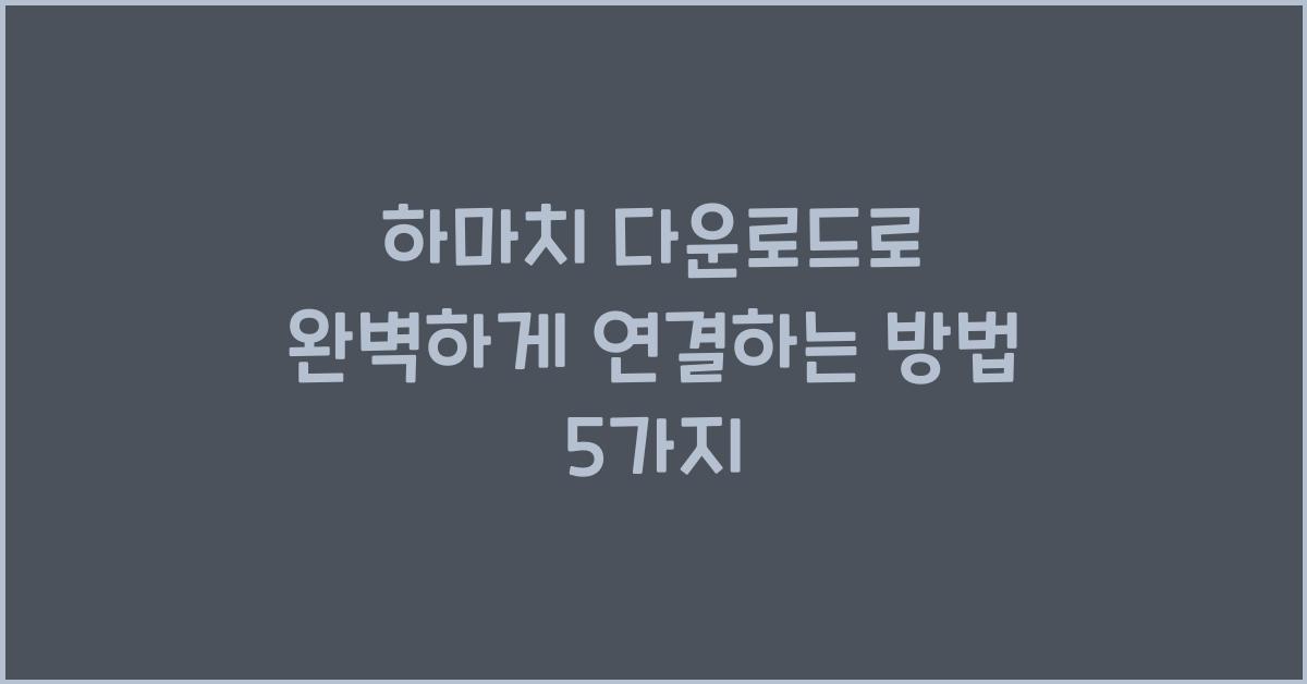 하마치 다운로드