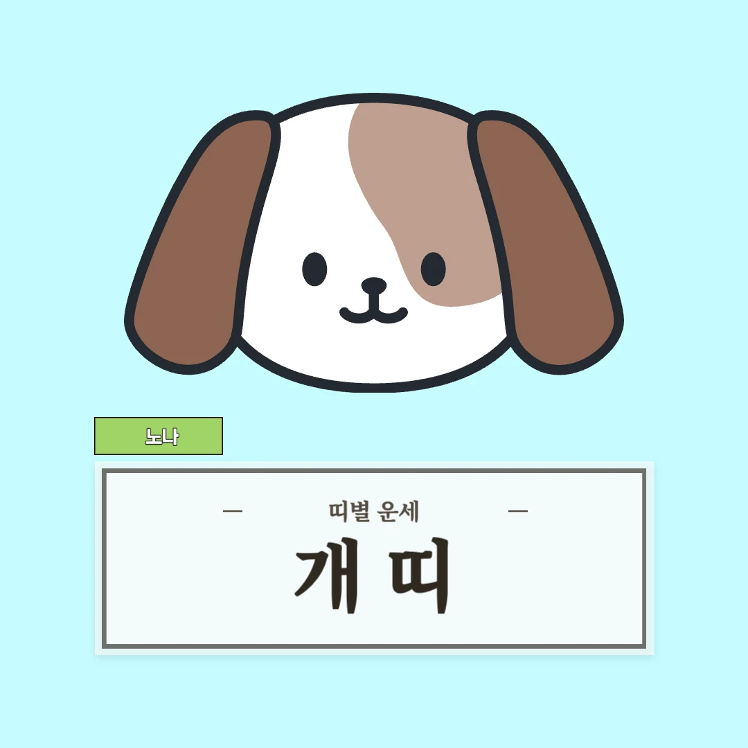 개띠 운세 (46, 58, 70, 82, 94년생)