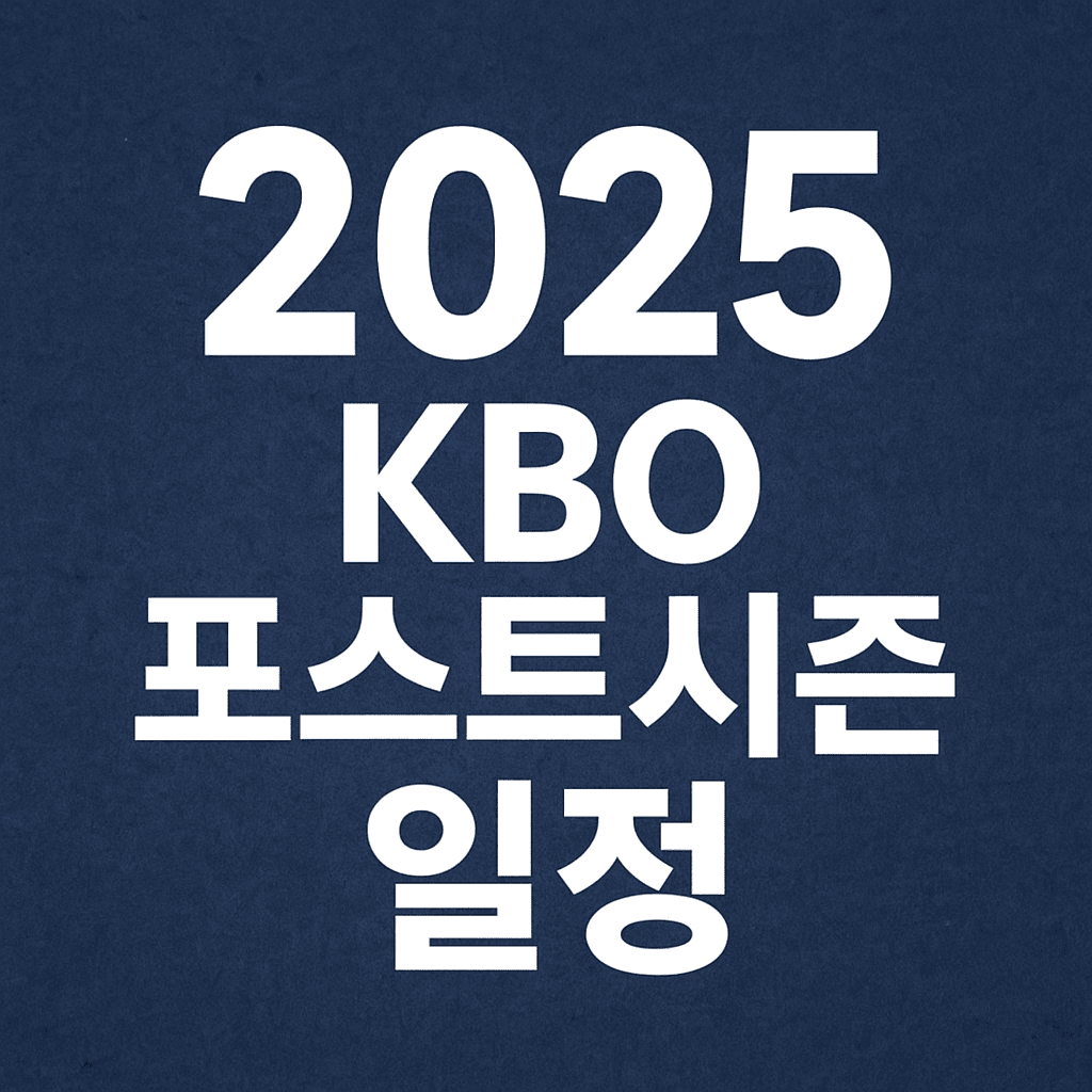 2025kbo포스트시즌
