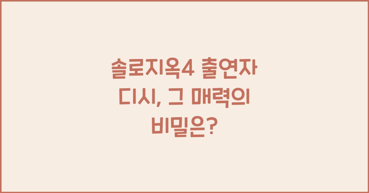 솔로지옥4 출연자 디시