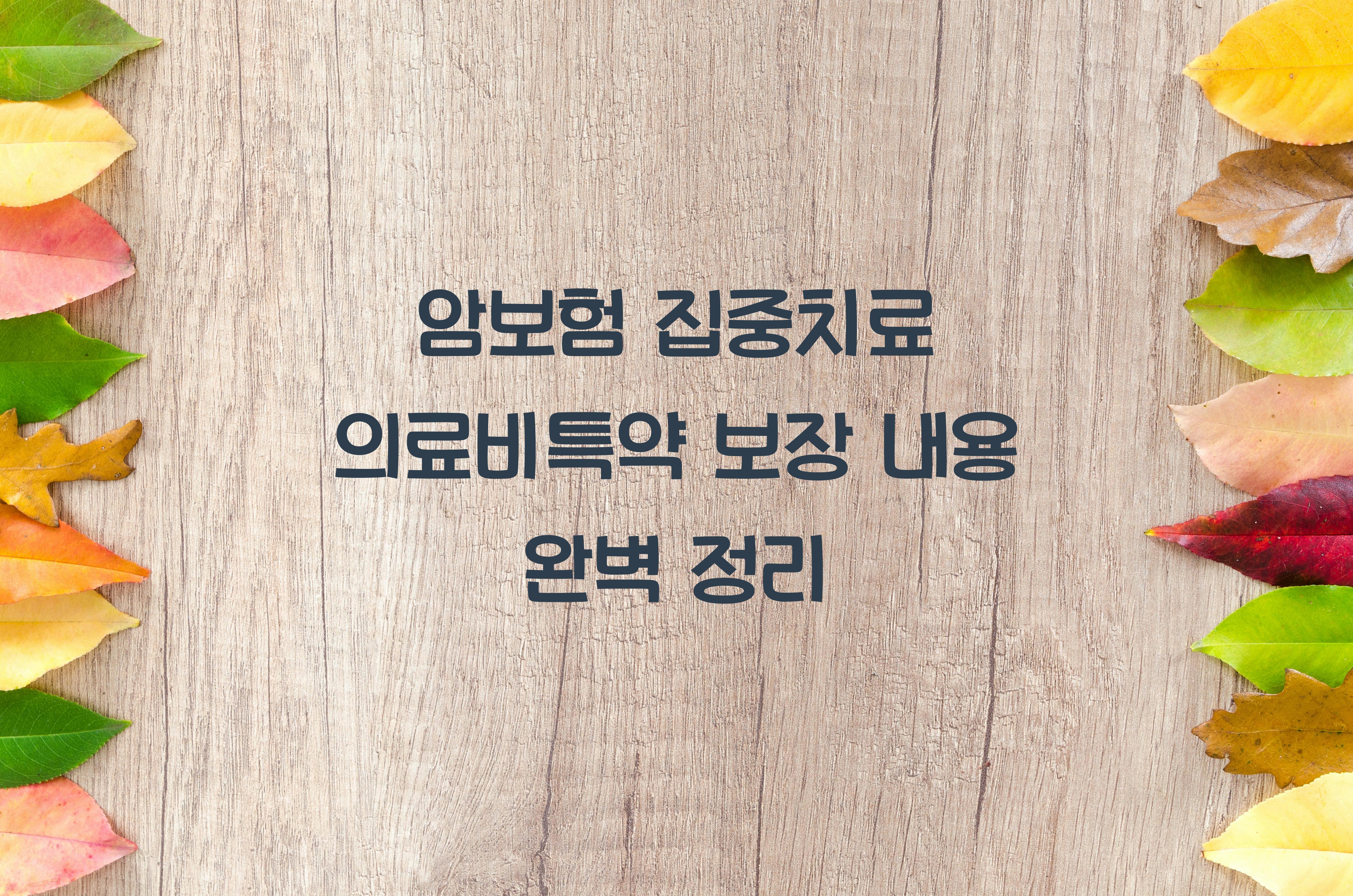 암보험 집중치료 의료비특약