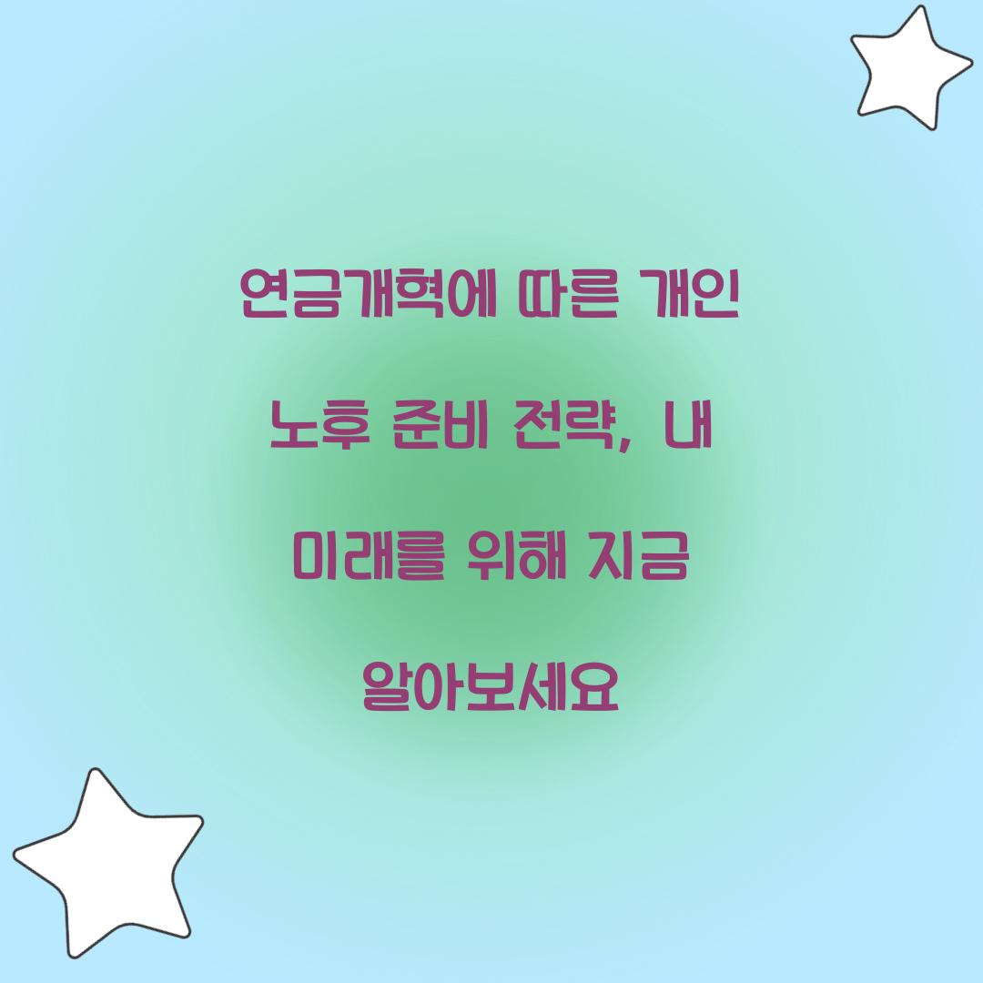 연금개혁에 따른 개인 노후 준비 전략