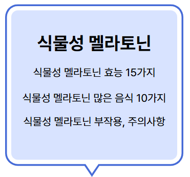 멜라토닌