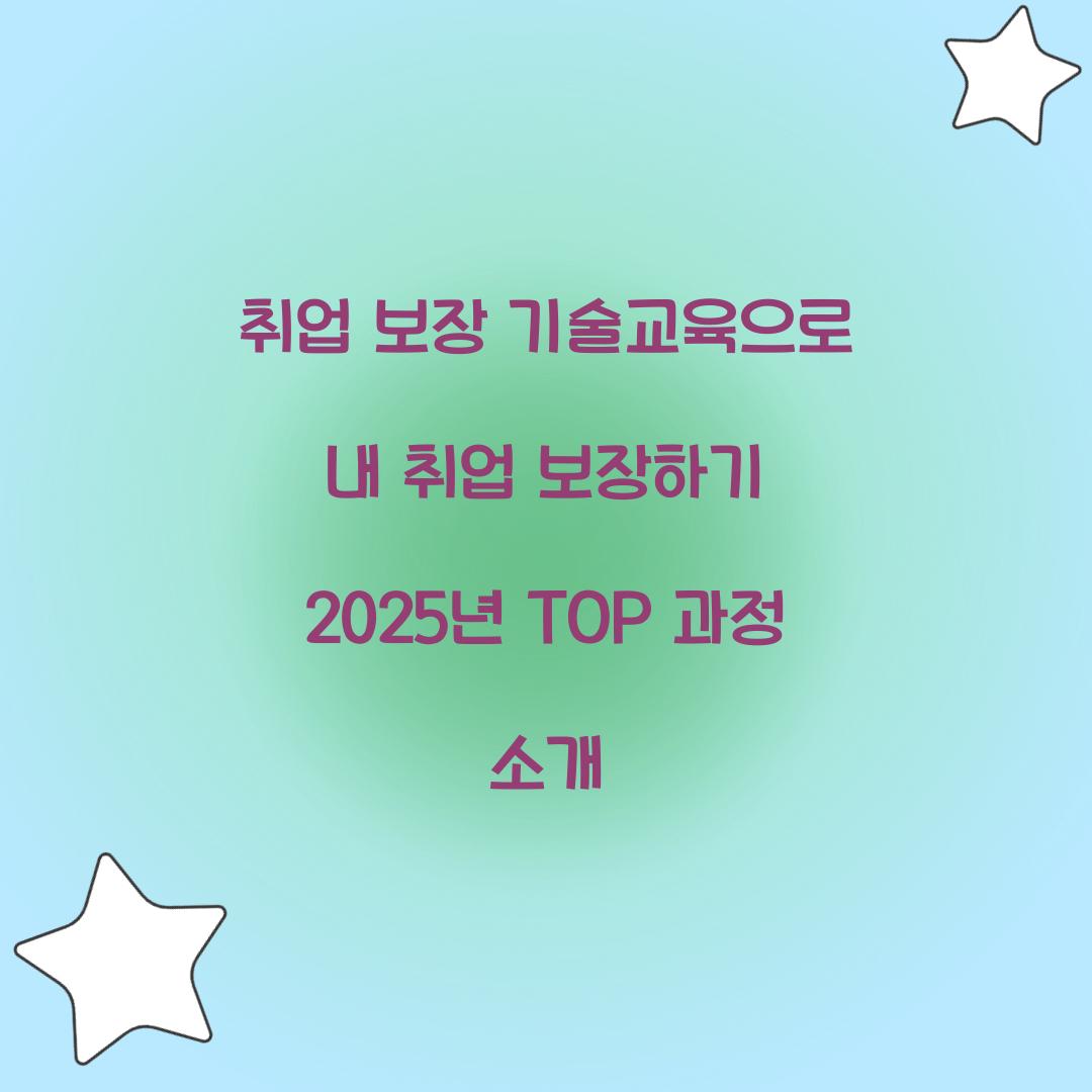 취업 보장 기술교육