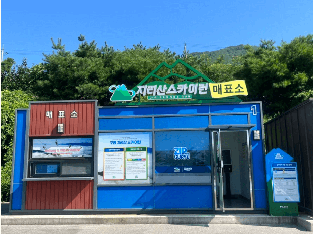 지리산스카이런