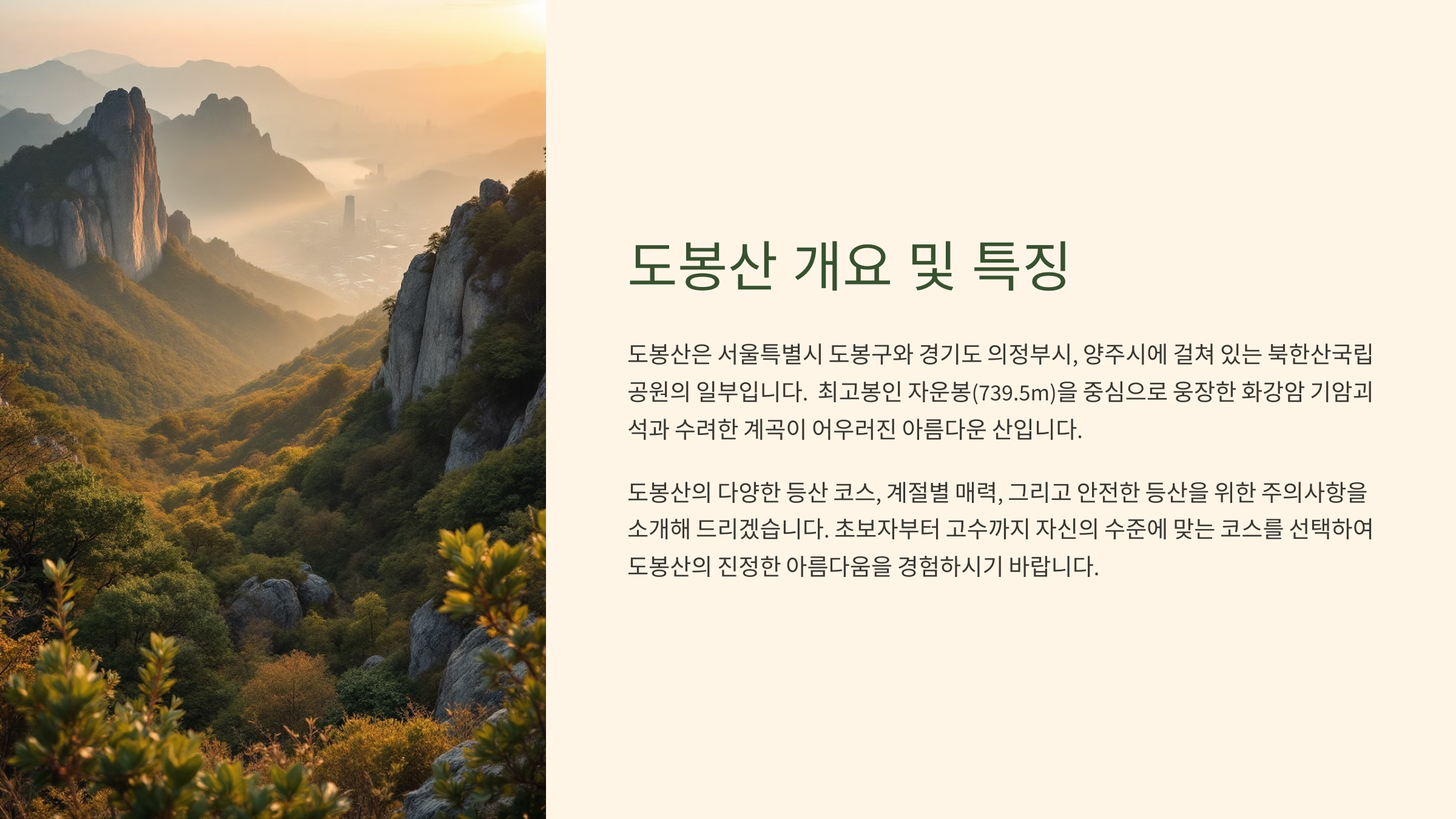 도봉산 개요 및 특징