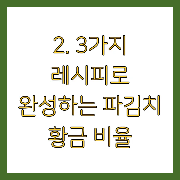 파김치 맛있게 담그는 법 레시피 황금비율 알토란 이영자