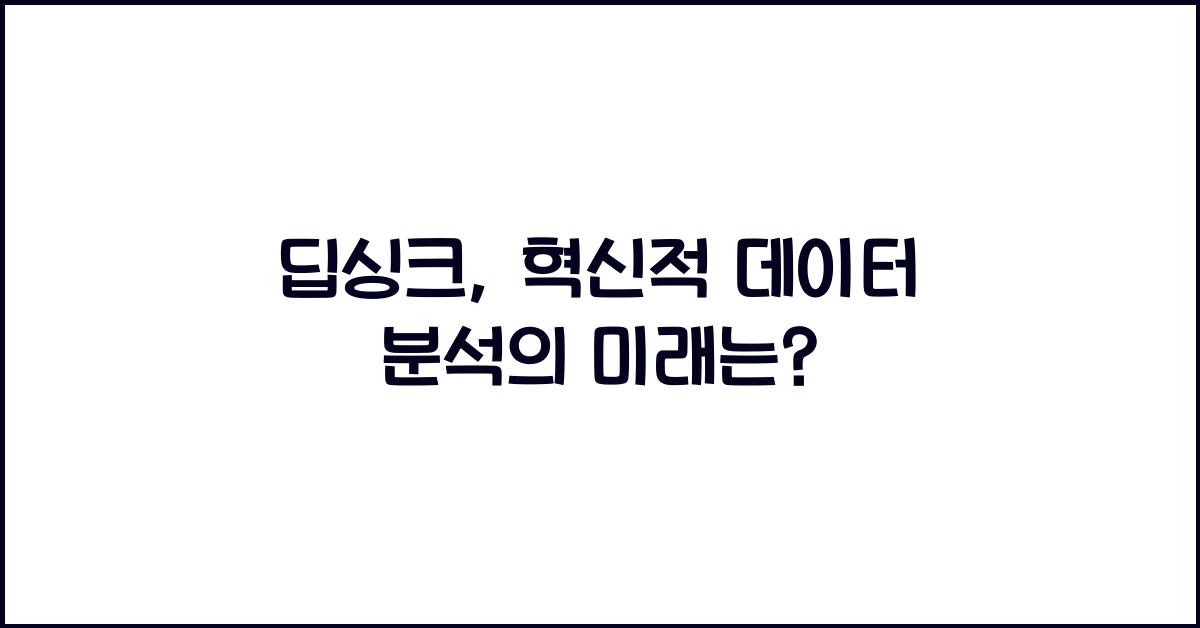 딥싱크