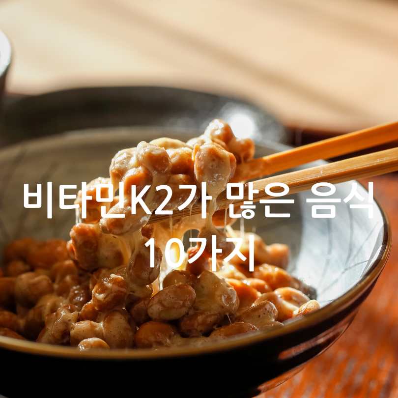 비타민K2가 많은 음식