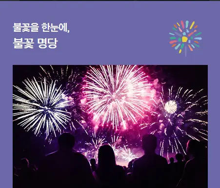 서울세계불꽃축제-이벤트-명당추천