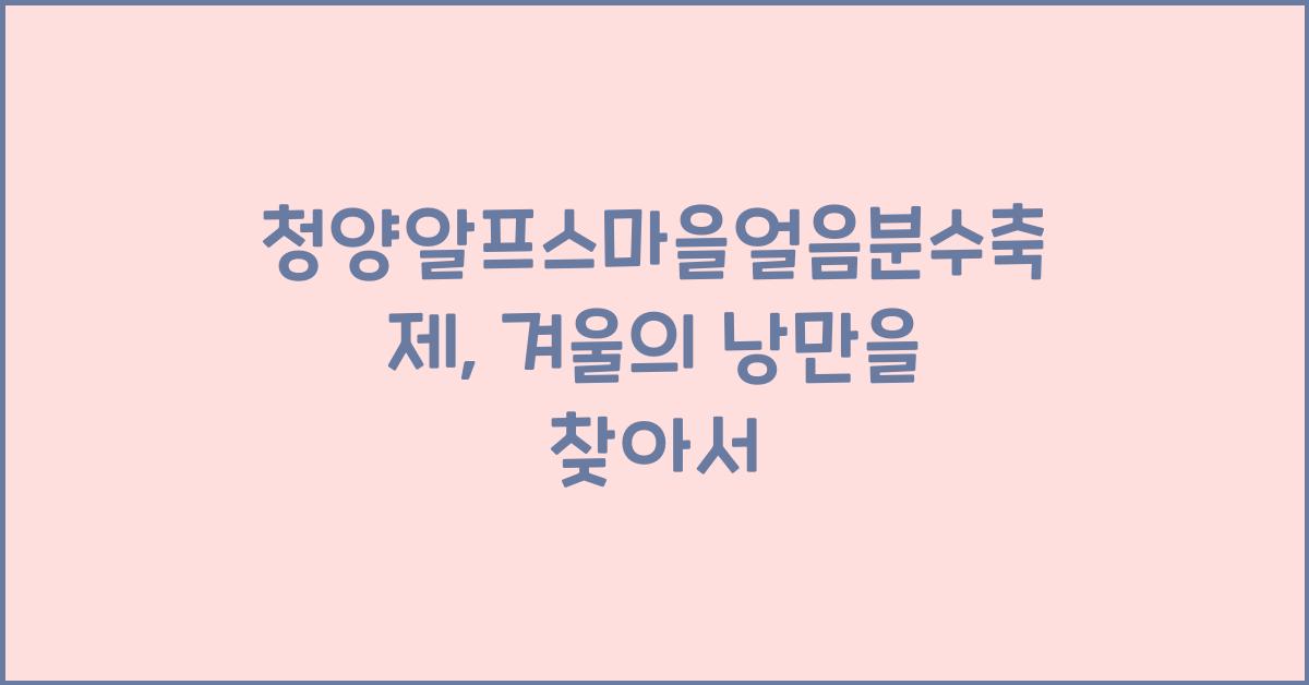 청양알프스마을얼음분수축제