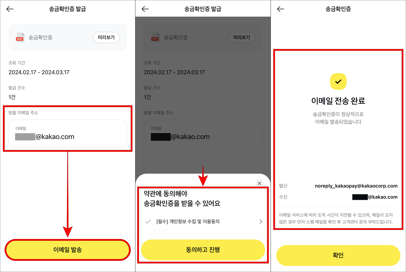 받을 이메일 주소를 입력하고, 이메일 발송을 선택한 뒤, 약관에 동의를 진행하여 이메일 전송을 완료