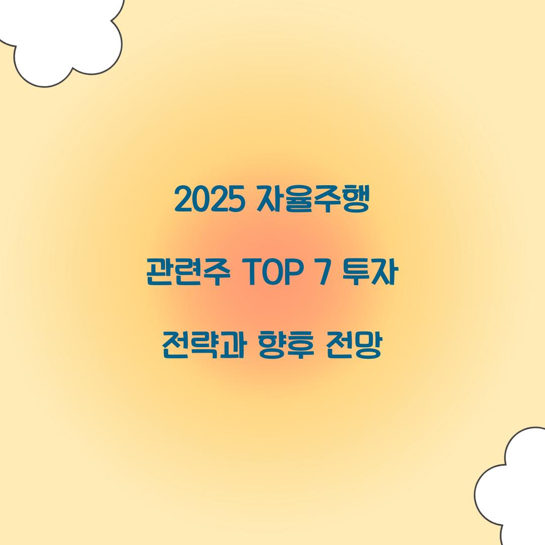 2025 자율주행 관련주 TOP 7