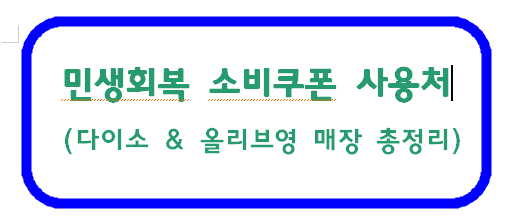 민생회복 소비쿠폰 사용처