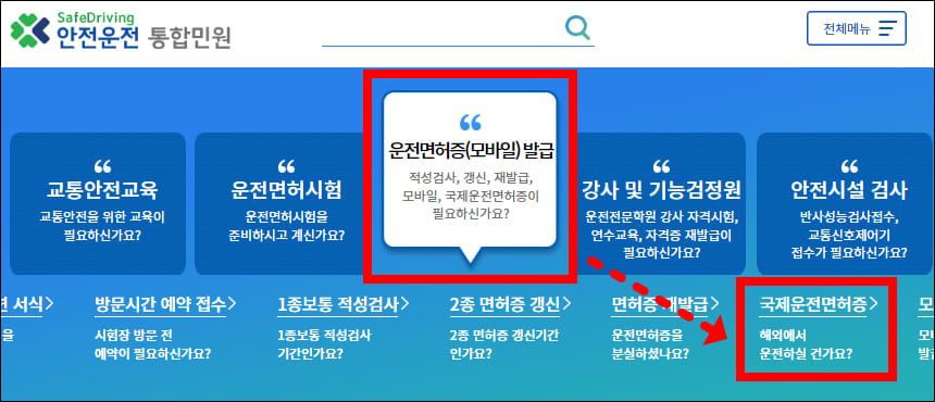 국제운전면허증 발급 메뉴