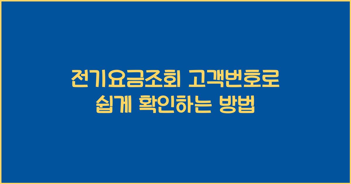 전기요금조회 고객번호