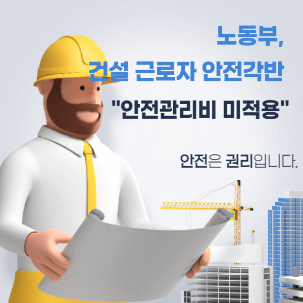 노동부, 건설 근로자 안전각반 안전관리비 미적용