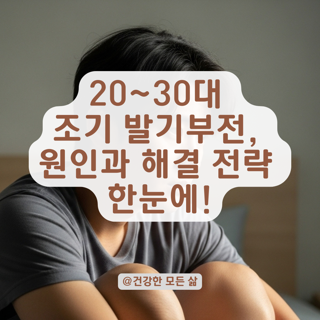 20&ndash;30대 조기 발기부전, 심인성일 때 놓치기 쉬운 원인과 개선 전략 정리.