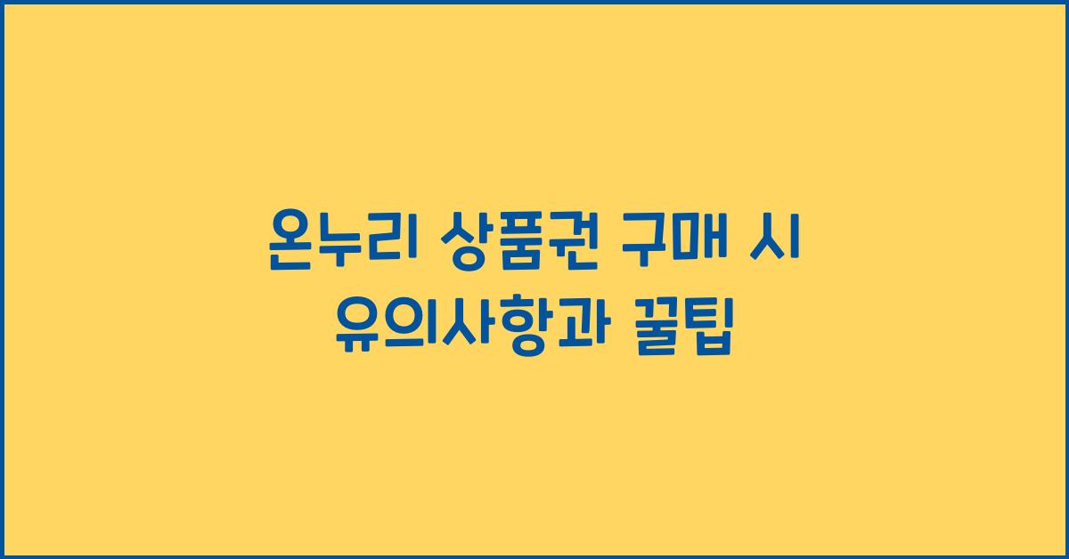 온누리 상품권 구매