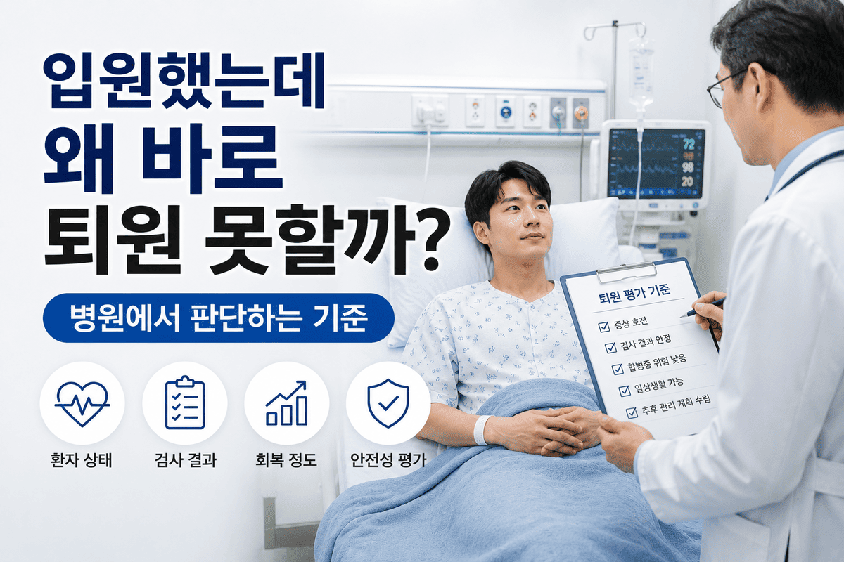 입원했는데 왜 바로 퇴원 못할까