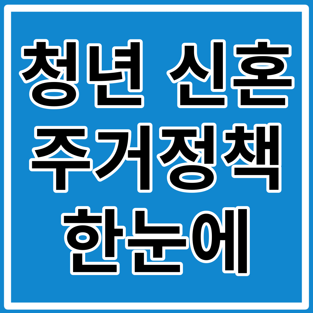 청년, 신혼부부 주거정책 모아보기 <마이홈>