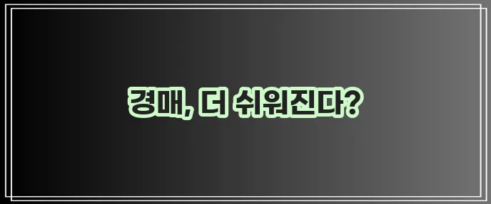 법원 경매 물건 이제 쉽게 확인하세요!