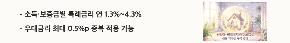 신생아 특례 버팀목전세대출: "소득&middot;보증금별 특례금리 연 1.3%~4.3% / 우대금리 최대 0.5%p 중복 적용 가능"이라는 문구가 포함된 웹배너 이미지. 이 이미지는 신생아 특례 버팀목전세대출의 소득 구간별 금리와 우대금리 혜택을 시각적으로 전달하며, 블로그의 신생아 특례 대출 금리 안내와 관련된 내용을 설명함