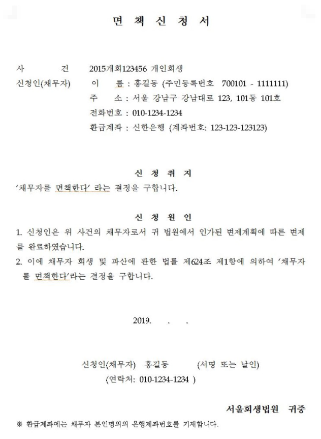 개인회생 면책신청서 작성예시