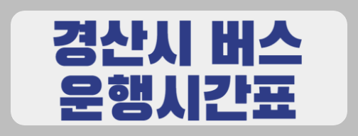 경산시 버스운행시간표