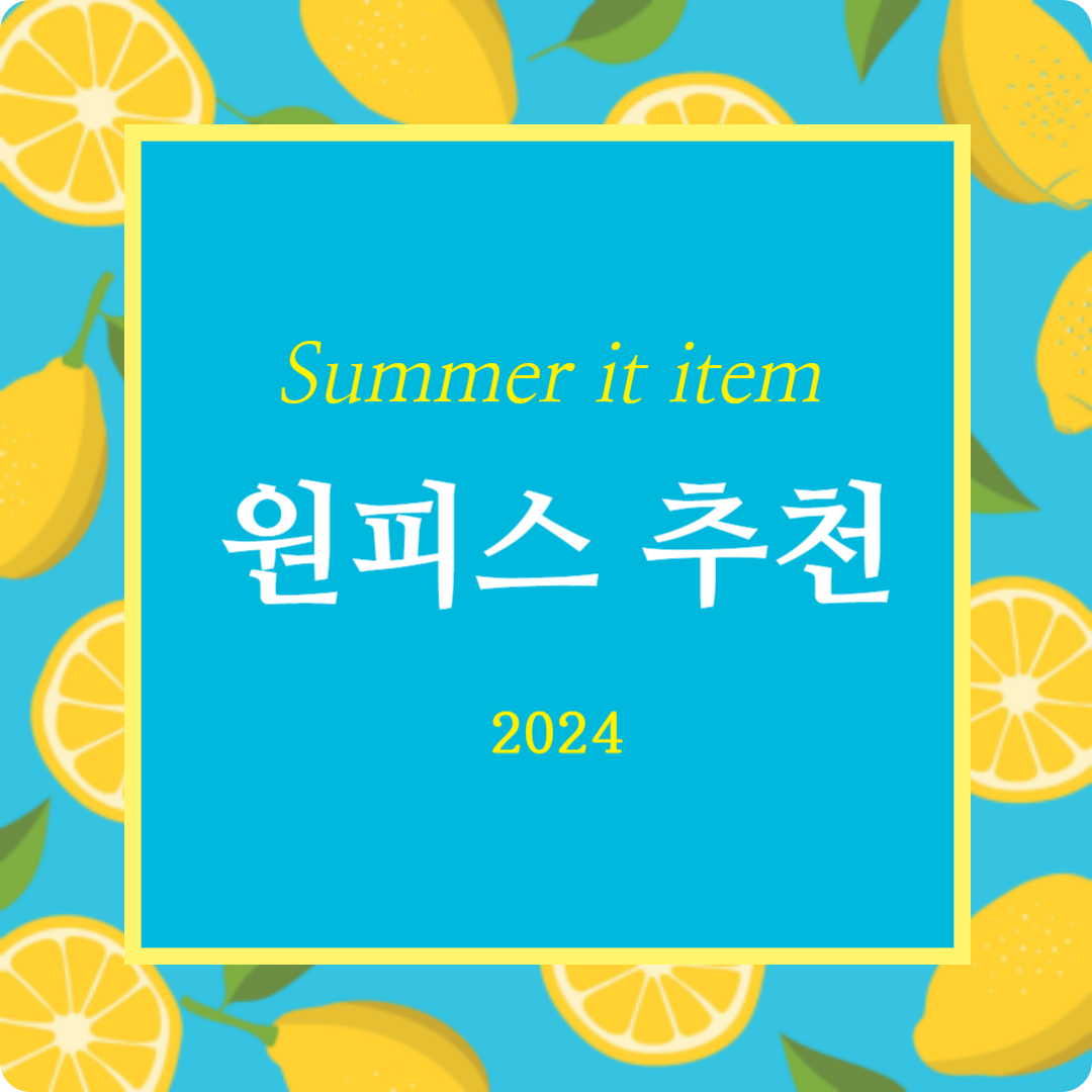 여름 원피스 추천