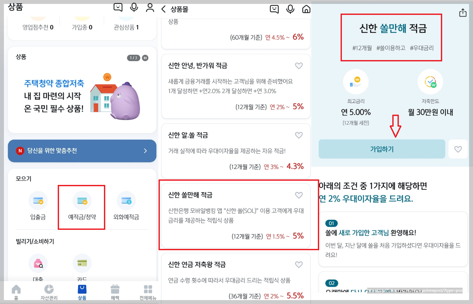 적금 이자 높은 은행 추천 - 신한 쏠만해 적금 연5.0%