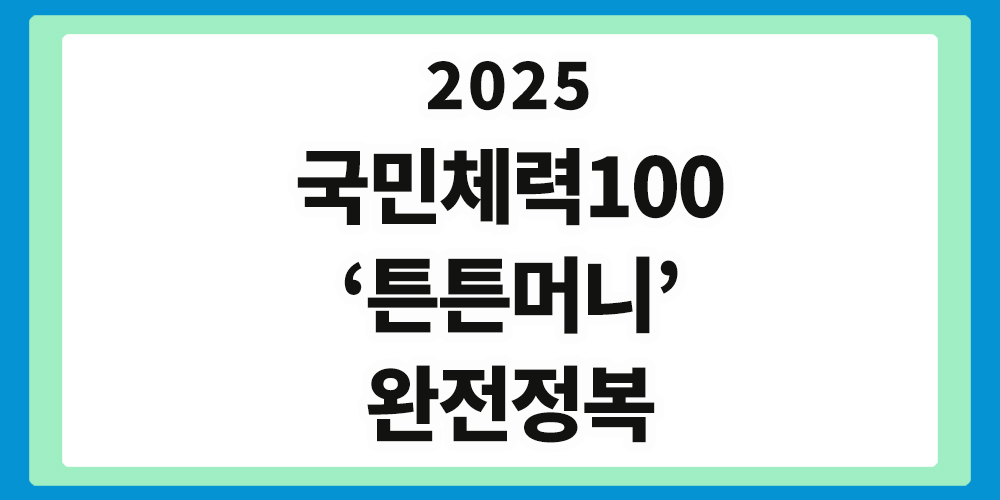 튼튼머니, 국민체력100