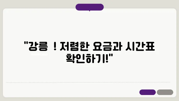 강릉 고속버스터미널과 가까운 아름다운 관광지, 여행 정보 확인하기