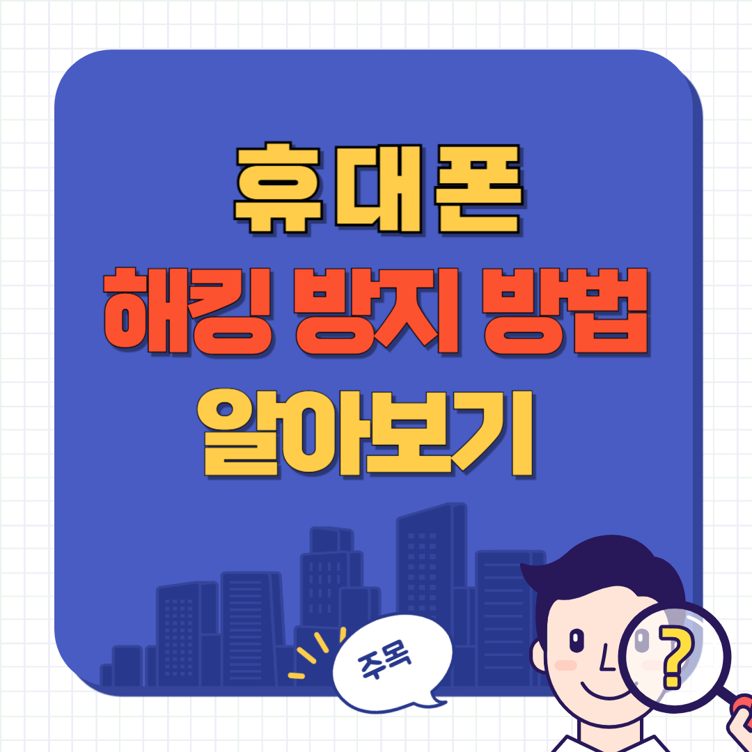 휴대폰 해킹 방지 방법