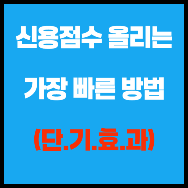 신용점수 올리는 가장 빠른 방법