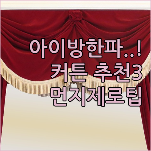 아이 방 방한 커튼 추천 BEST 3..