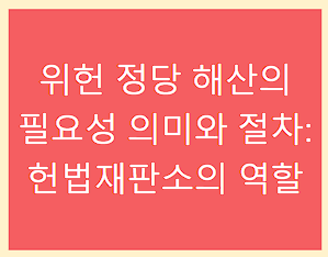 위헌정당해산