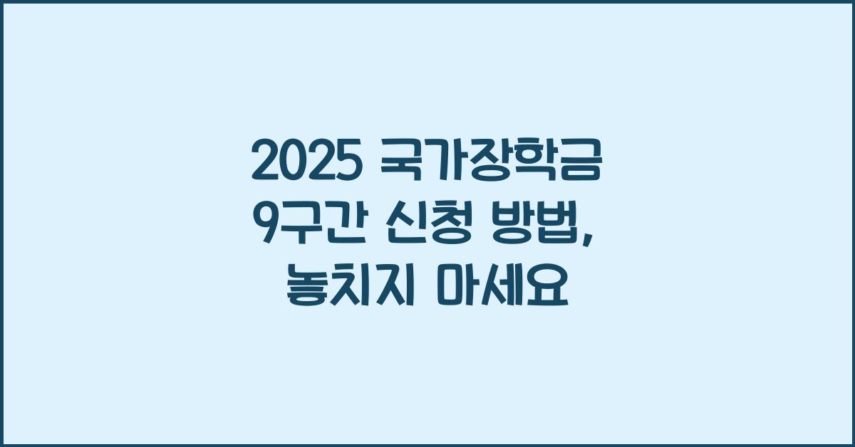 2025 국가장학금 9구간 신청 방법