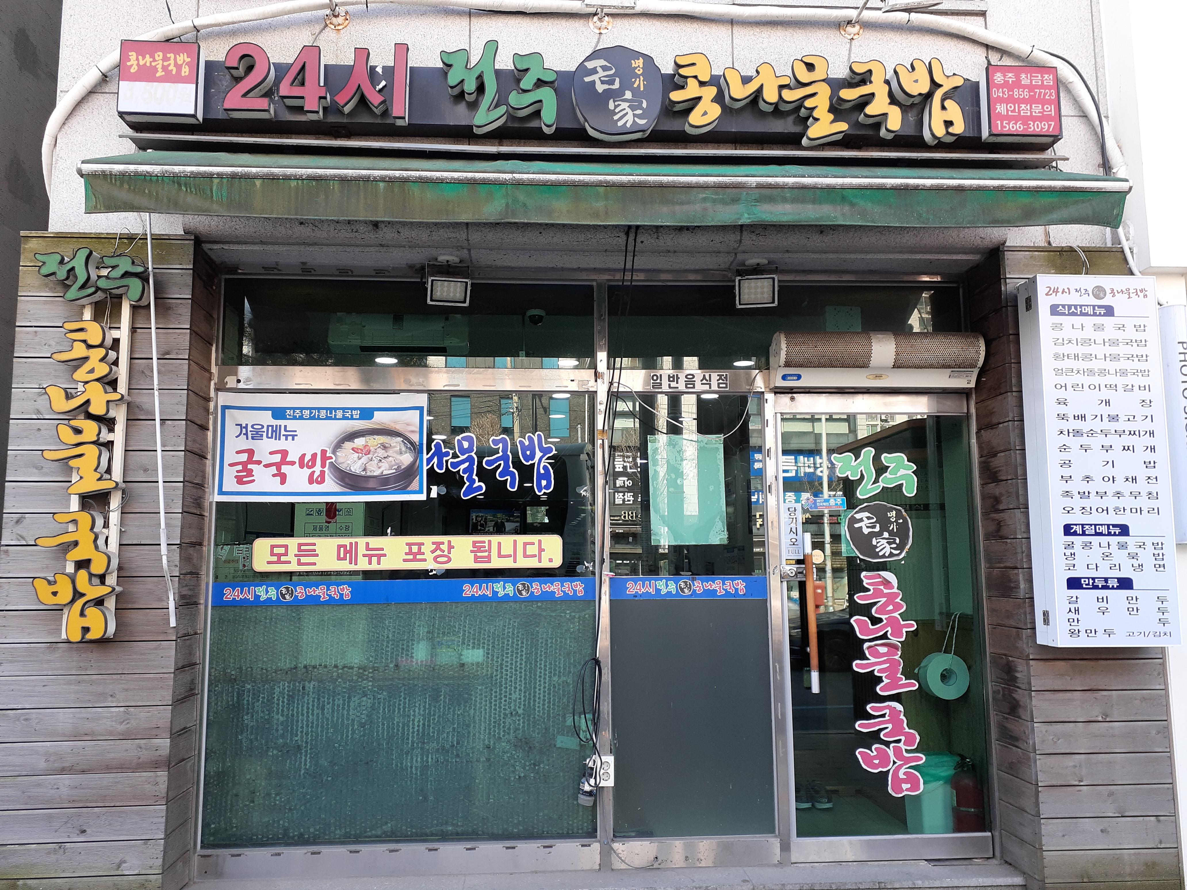 24시전주콩나물국밥