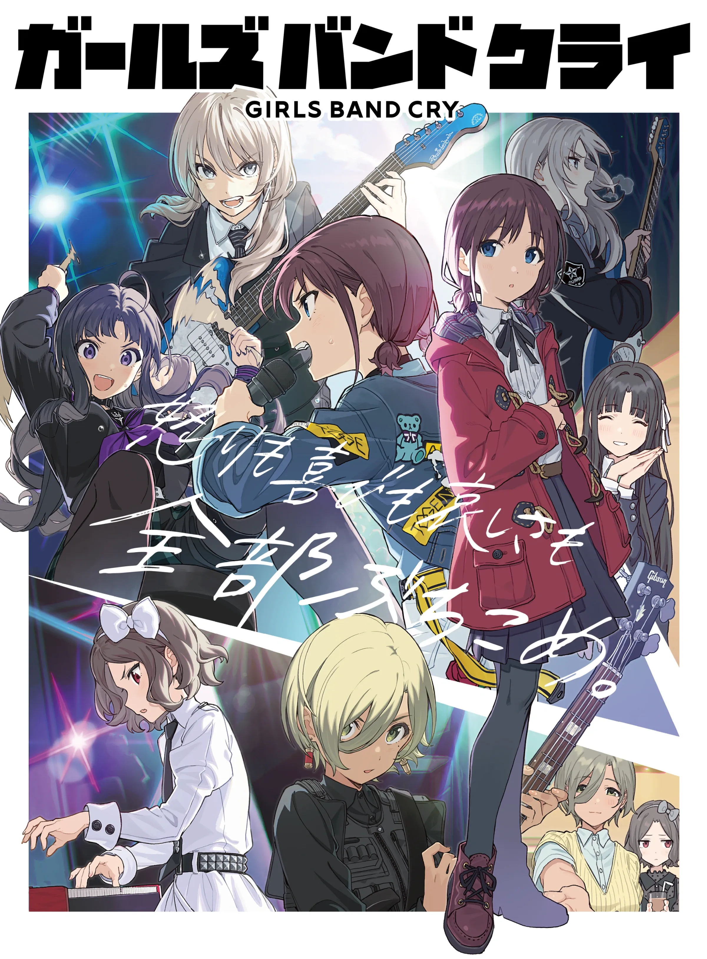 걸즈 밴드 크라이
