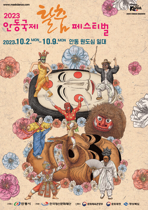 2023안동국제탈춤페스티벌