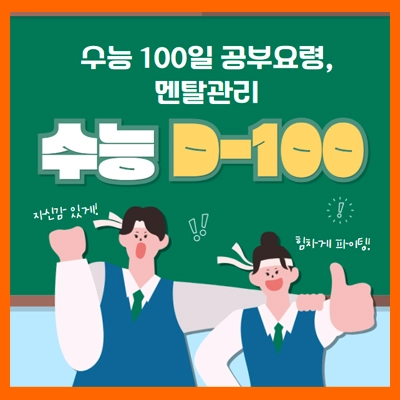 수능100일전