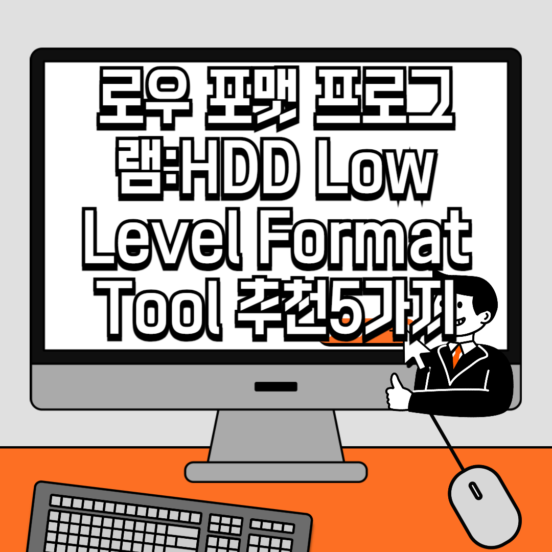 로우포맷 프로그램HDD Low Level Format Tool 추천5가지