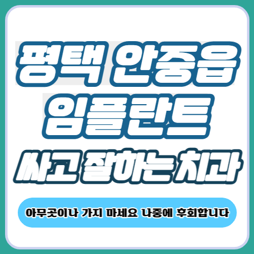 평택 안중읍 임플란트 가격