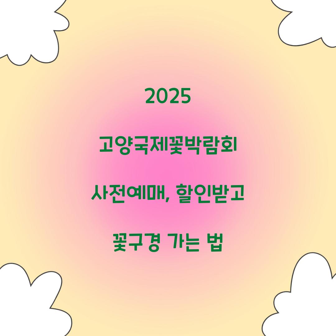 2025 고양국제꽃박람회 사전예매