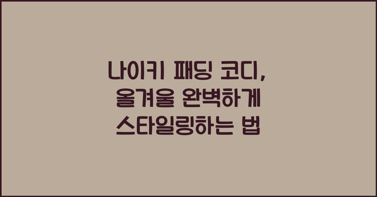 나이키 패딩 코디