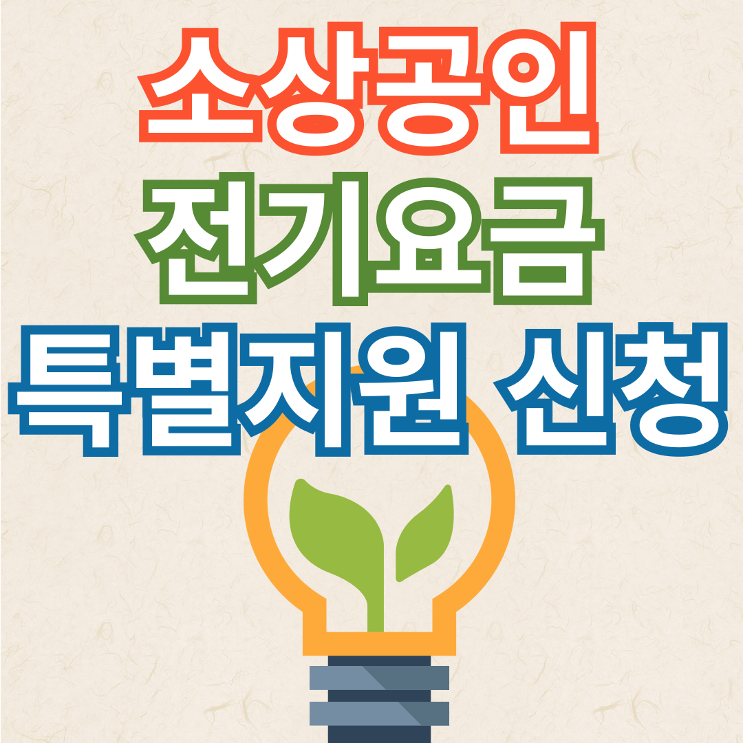 소상공인 전기요금 특별지원 신청