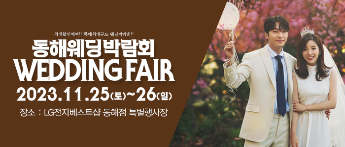 동해-패밀리-웨딩박람회