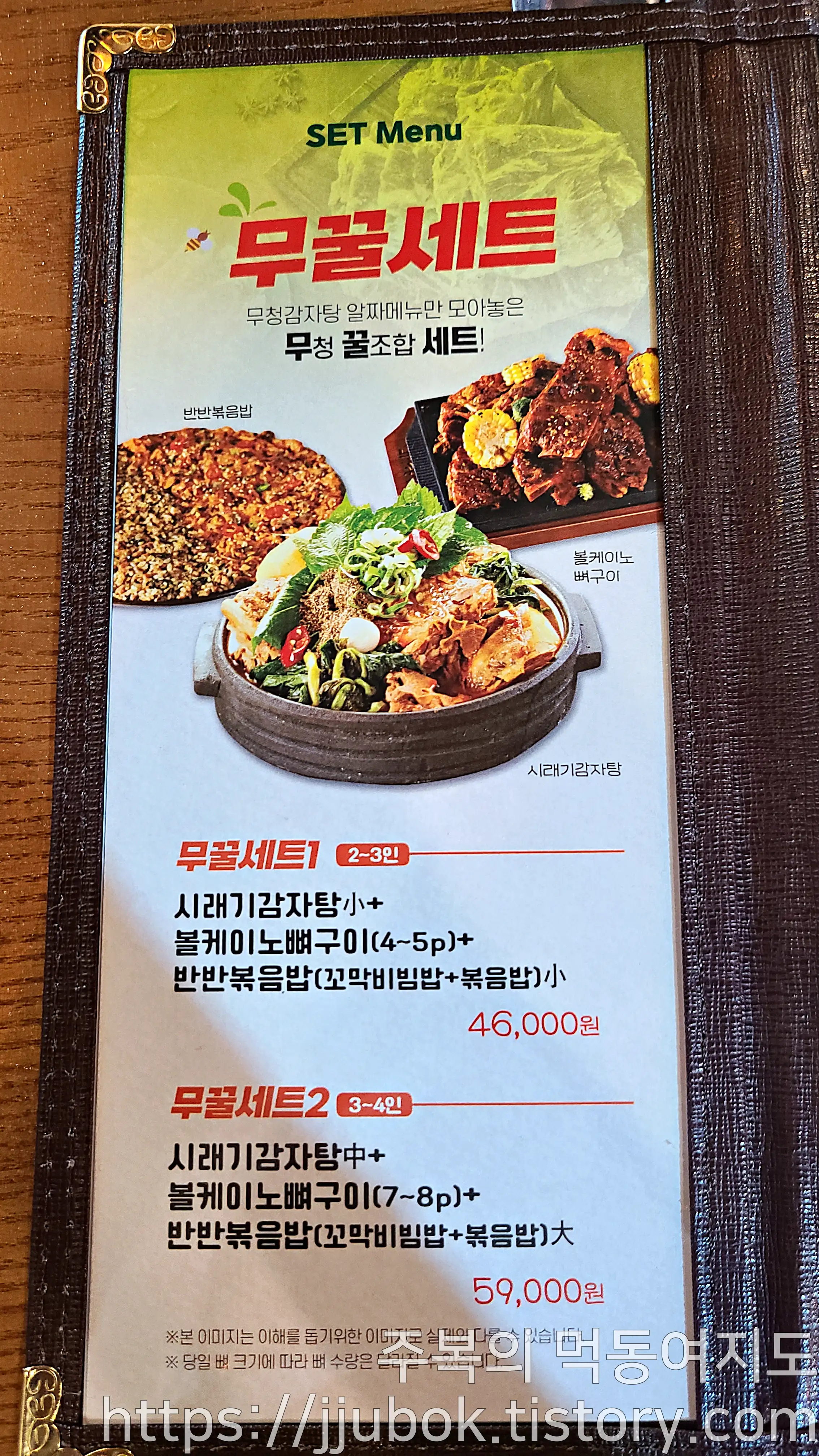 무청감자탕-메뉴판-무꿀세트